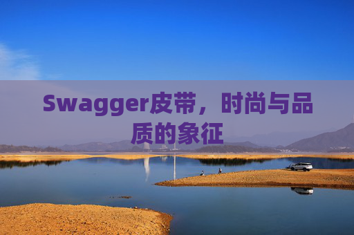 Swagger皮带，时尚与品质的象征