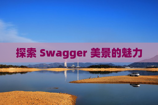探索 Swagger 美景的魅力