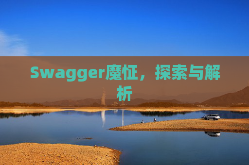 Swagger魔怔，探索与解析