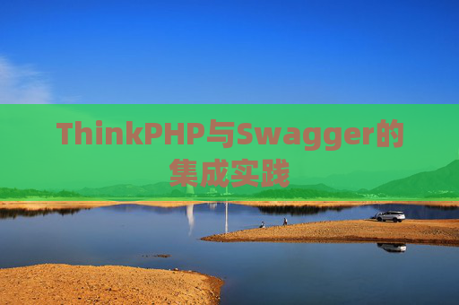 ThinkPHP与Swagger的集成实践