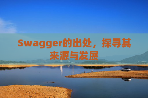 Swagger的出处，探寻其来源与发展