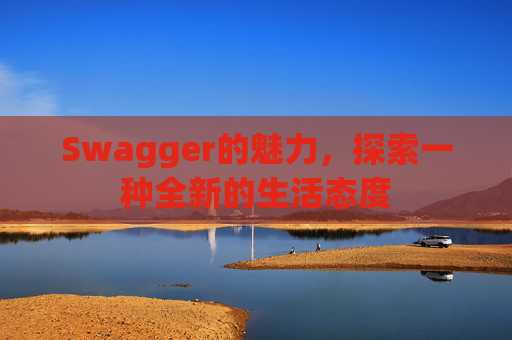 Swagger的魅力，探索一种全新的生活态度