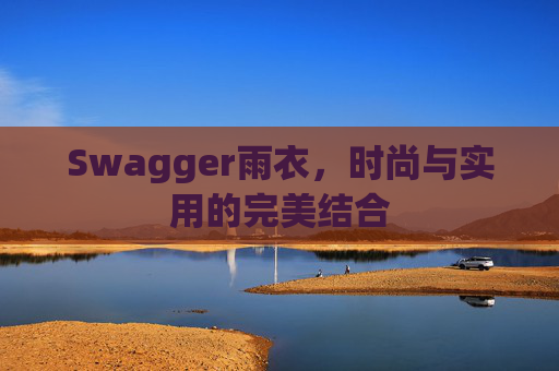 Swagger雨衣,时尚与实用的完美结合