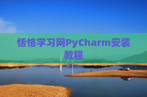 恬恪学习网PyCharm安装教程